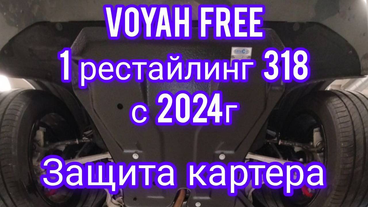 Voyah free 318 защита картера