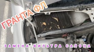 ЛАДА ГРАНТА ФЛ замена фильтра салона