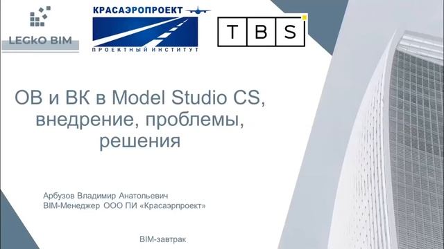 BIM завтрак 09-11-2024 Разделы ОВ и ВК в BIM смотреть онлайн