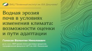 Семинар | Водная эрозия почв в условиях изменения климата: возможности оценки и пути адаптации