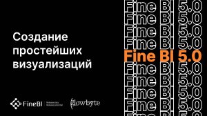 Курс FineBI. Занятие 3. Создание простейших визуализаций