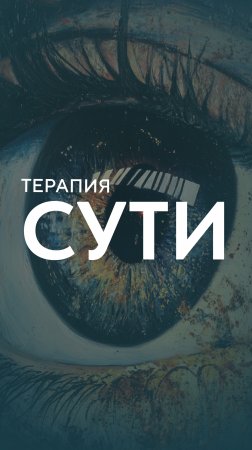 Терапия сути