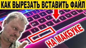 Как вырезать и вставить файл на маке. Объяснил за 40 секунд