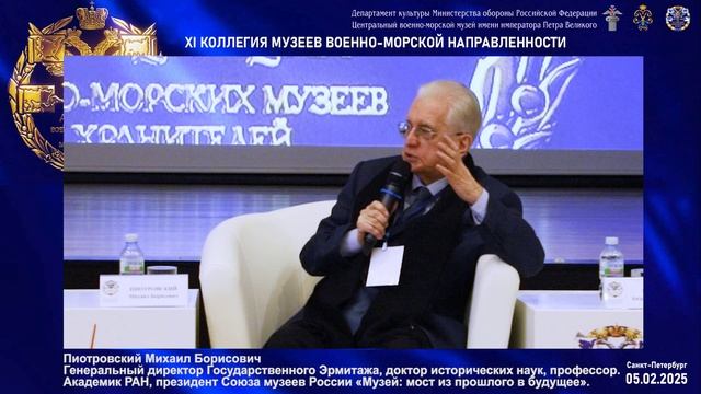 Приветствие президента Союза музеев России, директора Государственного Эрмитажа Б. М. Пиотровского.