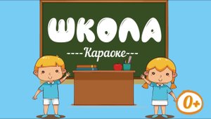 Школа  - Караоке для детей