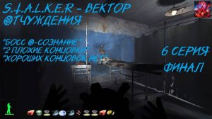 S.T.A.L.K.E.R - Вектор Отчуждения 6 серия Финал "Что бы ты не выбрал а конец один"