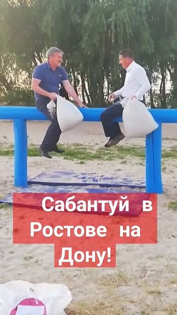 #Сабантуй#бойнамешках#Ростовпапа#СабантуйвРостове