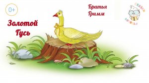 Братья Гримм - "Золотой Гусь" | Аудиосказки