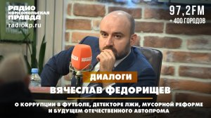 О коррупции в футболе, детекторе лжи, мусорной реформе и будущем отечественного автопрома