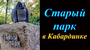 Старый парк в Кабардинке