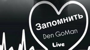 Запомнить (аудио) Den GoMan