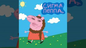 СИГМА ПЕППА (speed up version)