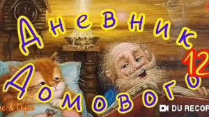 Дневник Домового--часть12--Е. Чеширко