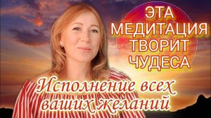 Медитация на исполнение желания. Техника быстрого исполнения Желания. #медитация#исполнениежеланий