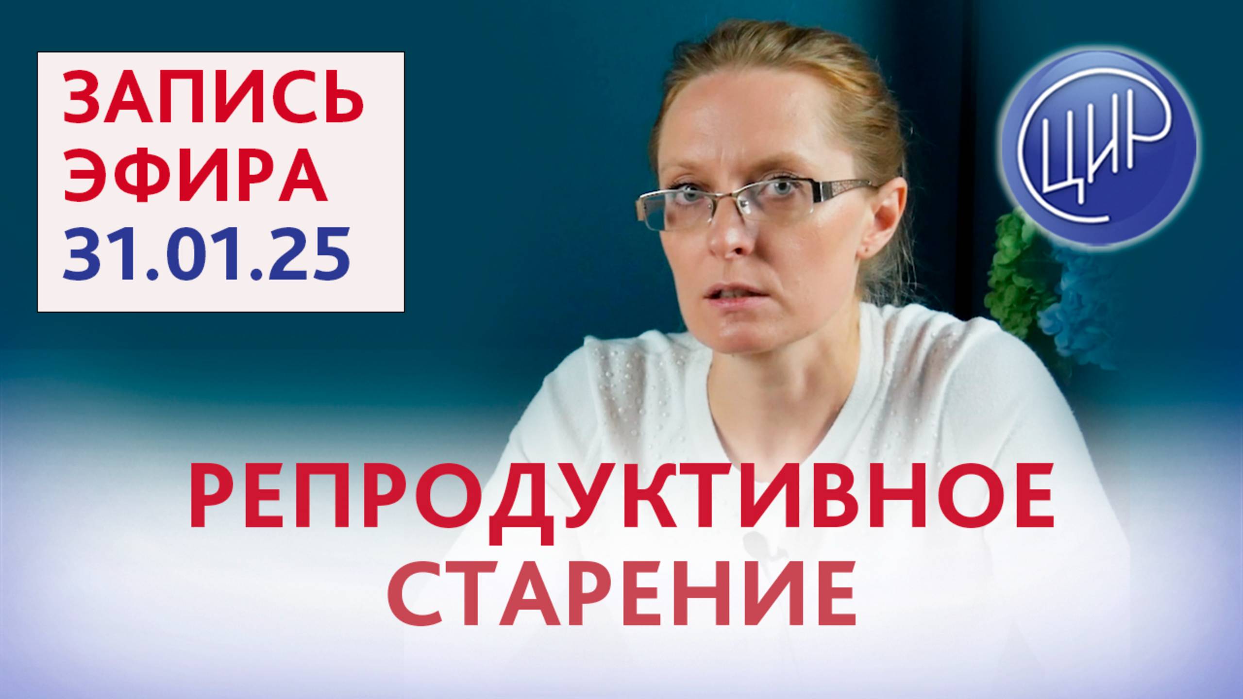 Репродуктивное старение. Прямой эфир с акушером-гинекологом, гемостазиологом Анной Игоревной Дрожжин