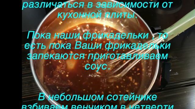 Фрикадельки в пряном соусе смотреть онлайн