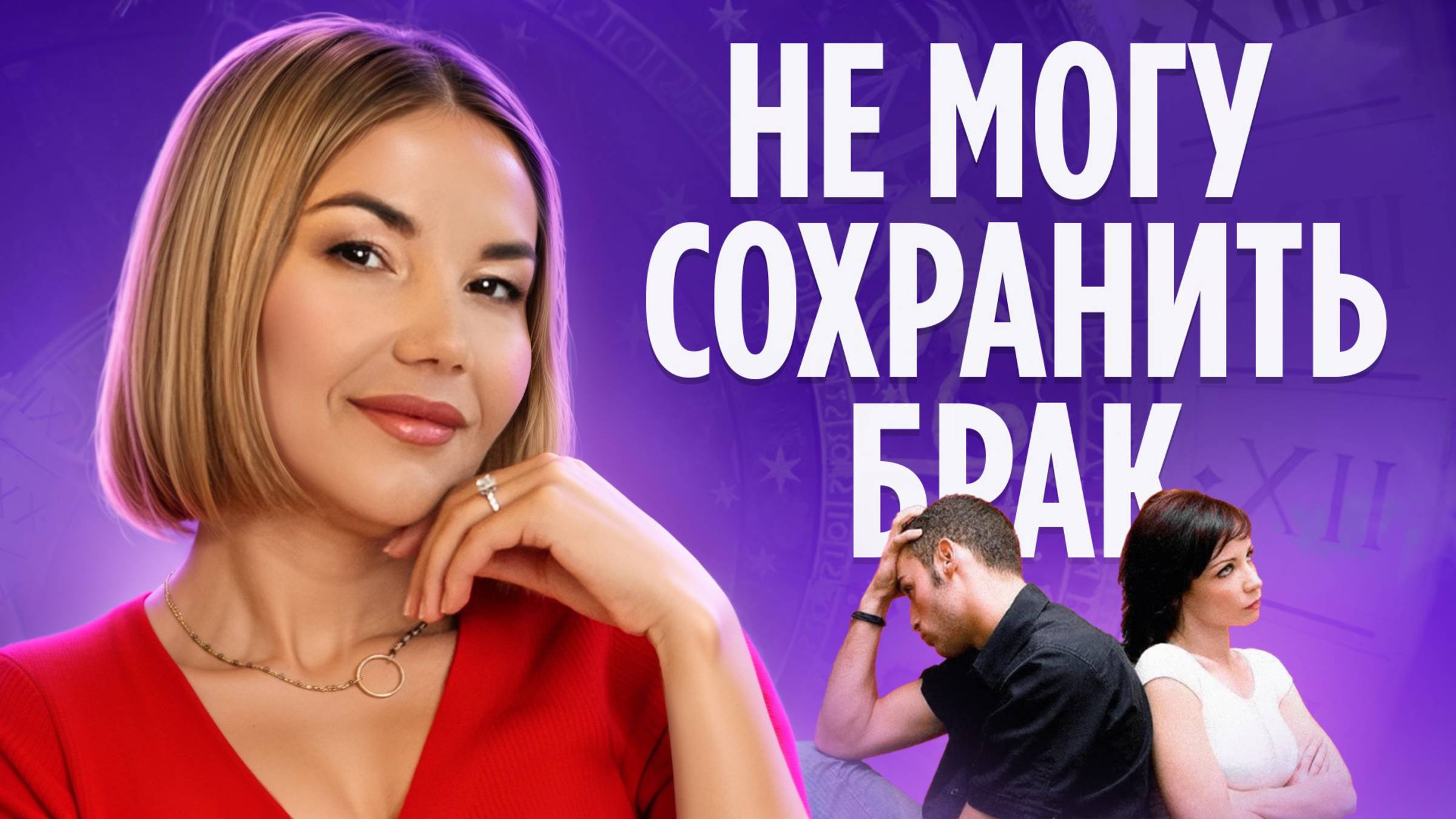 ВТОРОЙ РАЗВОД! Почему НЕ УДАЁТСЯ СОХРАНИТЬ БРАК!? Мужчина НЕ ХОЧЕТ ДЕТЕЙ! КАРМИЧЕСКОЕ НАКАЗАНИЕ!