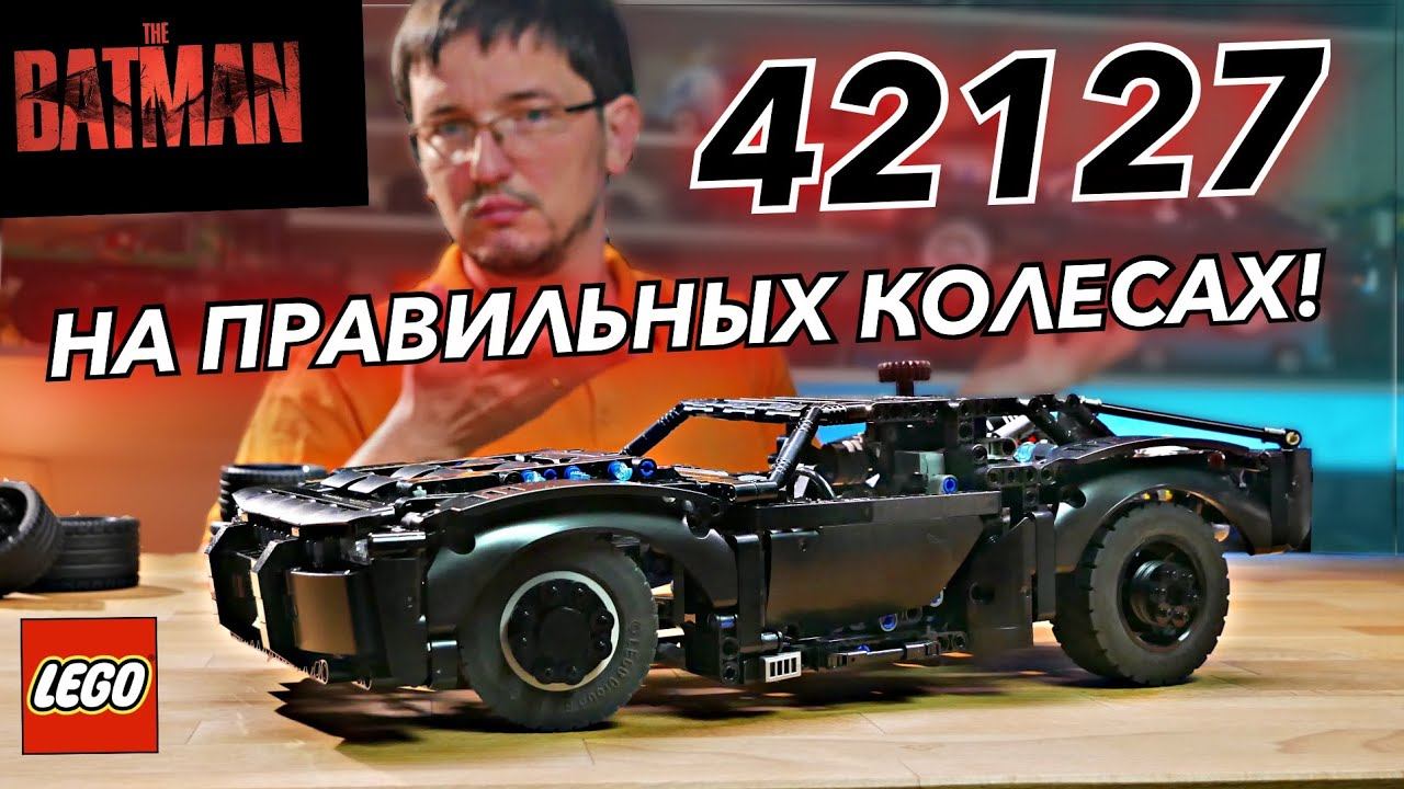 Прикинулся LEGO Technic. Обзор 42127 Batman Batmobile! смотреть онлайн