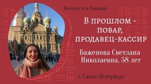 Почему я в Тяньши. В прошлом - повар. Баженова Светлана Николаевна, 58 лет, г. Санкт-Петербург