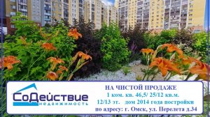 НА ЧИСТОЙ ПРОДАЖЕ  1-ком. квартира по адресу: г. Омск, Перелета   д.34