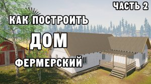 КАК ПОСТРОИТЬ ФЕРМЕРСКИЙ ДОМ ЧАСТЬ 2 | House Builder ДЕНЬ 29