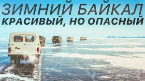 Как УАЗ БУХАНКИ ездят по ЛЬДУ БАЙКАЛА? Туристы в восторге