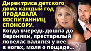 Директриса каждый год отдавала воспитанниц спонсору. Когда очередь дошла до Вероники...