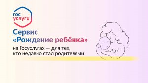 О сервисе "Рождение ребенка" на портале Госуслуги