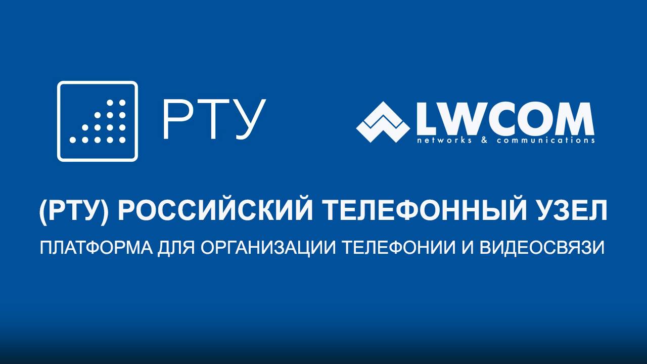 Вебинар: (РТУ) платформа для организации корпоративной телефонии и видеосвязи