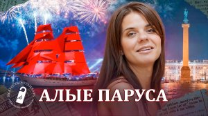 Алые Паруса 2024 | Самый долгожданный праздник всех выпускников