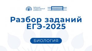 ЕГЭ 2025: биология. Консультация председателя Золотавиной М.Л.