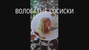 "Волосатые сосиски" Удивительно простое в приготовлении блюдо