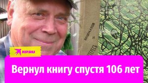 Вернул книгу спустя 106 лет