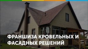Франшиза по продаже и монтажу кровли и фасадов Дом фасадов