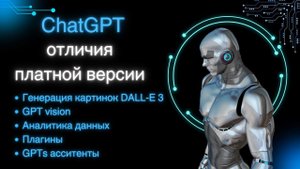 ChatGPT Plus: отличия платной версии от бесплатной