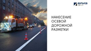 БРИЗ-Центр - нанесение осевой разметки