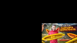 Обзор пакрафта Свиристель XL