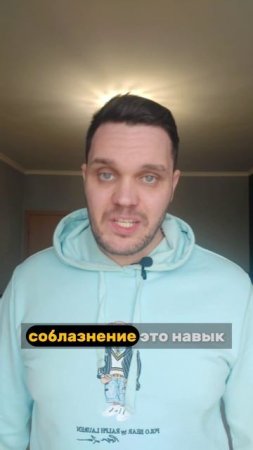 Разоблачаю главный миф о быстром соблазнении! 
#соблазнение #знакомства #отношения #уверенность