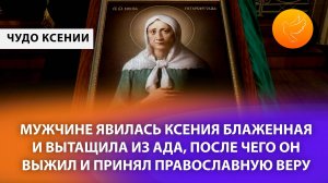 Мужчине явилась Ксения Блаженная и вытащила из ада, после чего он выжил и принял православную веру