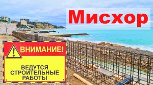 Крым. Изменения в Мисхоре. Набережная Парк Пляжные зоны