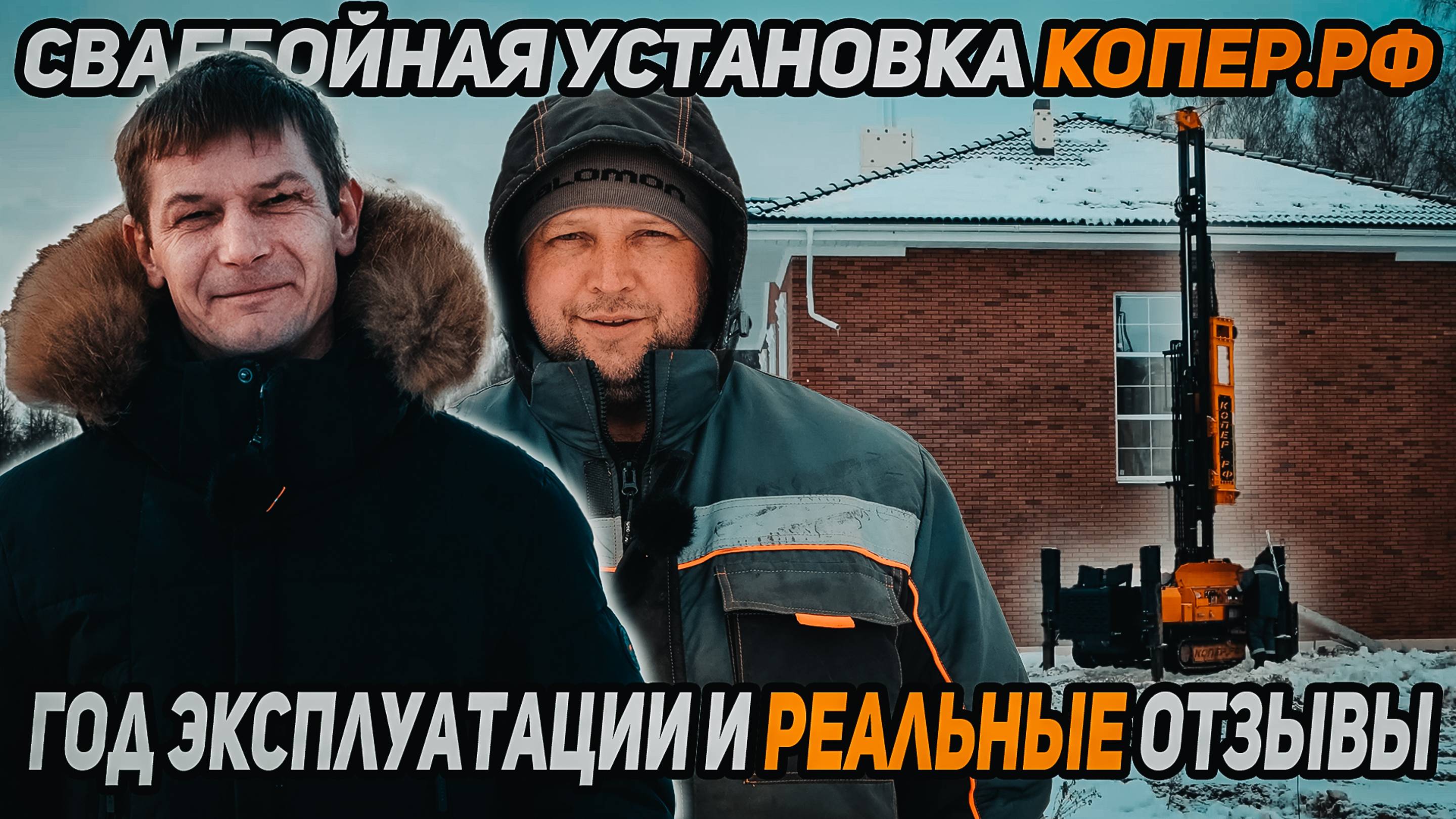 Сваебойная установка КОПЕР.РФ, год эксплуатации и реальный отзыв