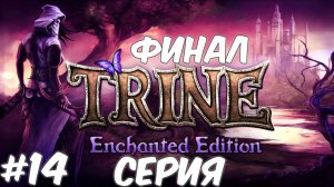 Trine Enchanted Edition 14 Серия (Финал) Полное прохождение