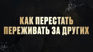 КАК перестать ПЕРЕЖИВАТЬ за других, быть спасателем и причинять НЕПОПРАВИМОЕ добро ӏ Елена Куцеба