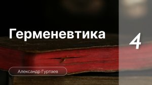 Герменевтика |Александр Гуртаев | часть 3.2