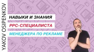 Навыки и знания PPC-специалиста (2021)