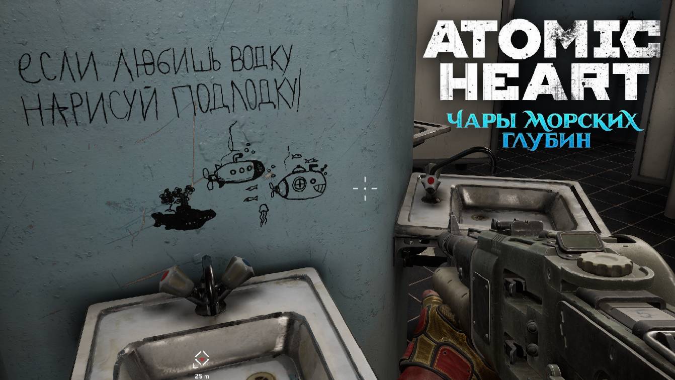 ATOMIC HEART (Если Любишь Водку Нарисуй Подлодку / Прохождение #4) - Чары Морских Глубин DLC