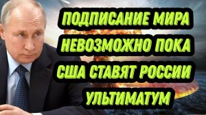 Подписание мира невозможно, пока США ставят России ультиматум