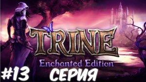 Trine Enchanted Edition 13 Серия Волшебный мир Приключений ждет нас Полное прохождение