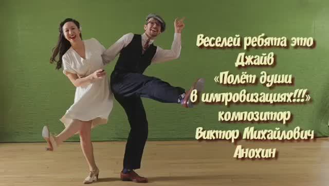 Танец «Веселей ребята это Джайв» ИМПРОВИЗАЦИЯ композитор Виктор Михайлович Анохин