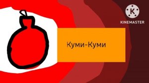 Карусель анонс Куми-Куми 2022-2023